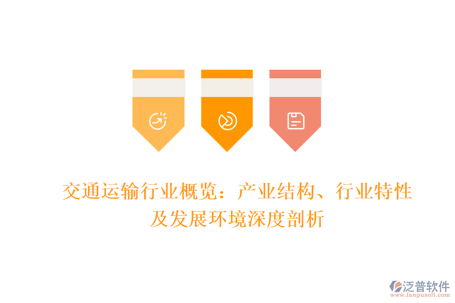 交通運(yùn)輸行業(yè)概覽：產(chǎn)業(yè)結(jié)構(gòu)、行業(yè)特性及發(fā)展環(huán)境深度剖析