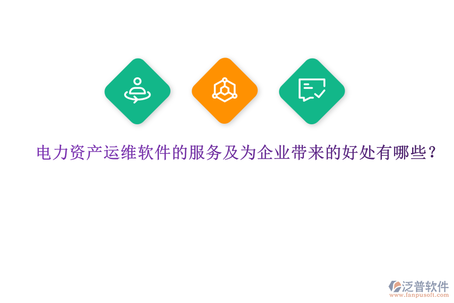 電力資產(chǎn)運(yùn)維軟件的服務(wù)及為企業(yè)帶來(lái)的好處有哪些？