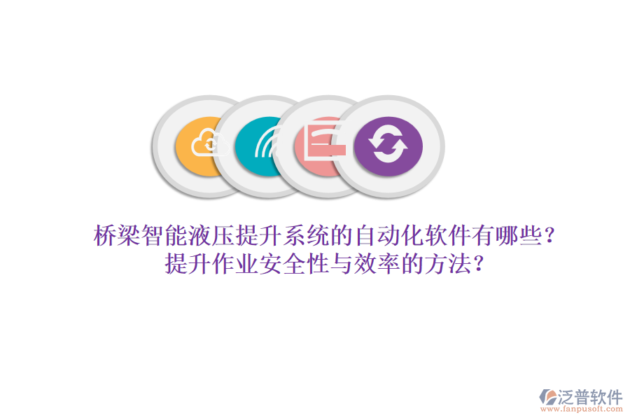 橋梁智能液壓提升系統(tǒng)的自動化軟件有哪些？提升作業(yè)安全性與效率的方法？