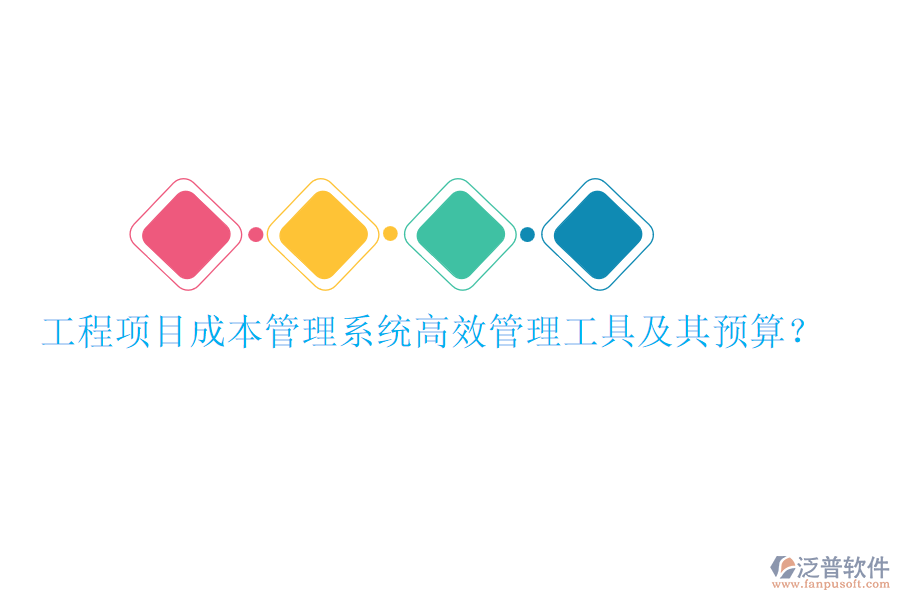 工程項目成本管理系統(tǒng)，高效管理工具及其預(yù)算？