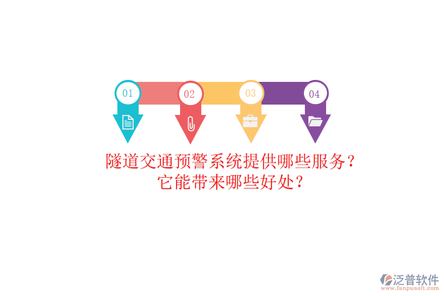 隧道交通預(yù)警系統(tǒng)提供哪些服務(wù)？它能帶來哪些好處？
