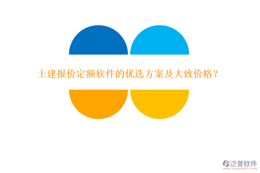 土建報價定額軟件的優(yōu)選方案及大致價格？