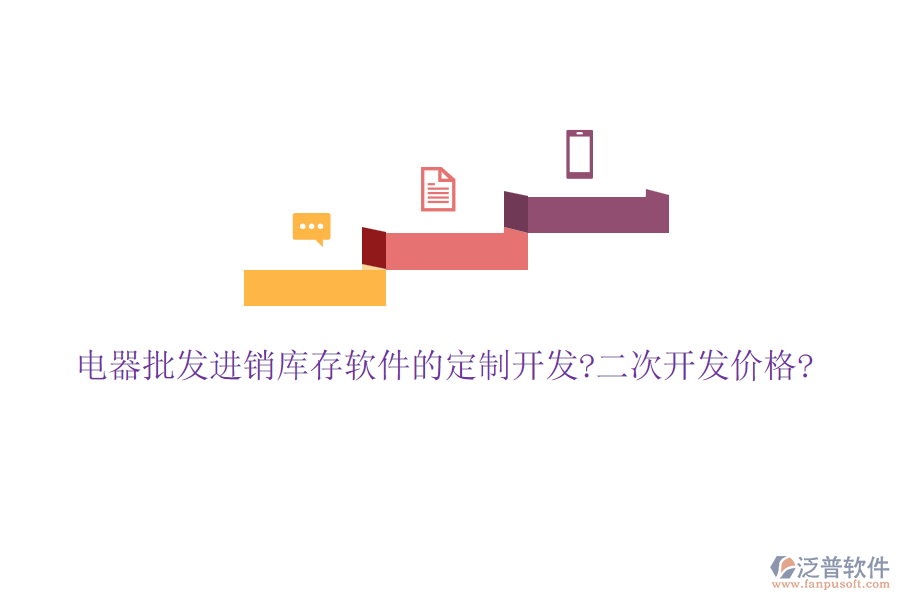 電器批發(fā)進(jìn)銷庫(kù)存軟件的定制開發(fā)?<a href=http://www.digitaldepost.com/Implementation/kaifa/ target=_blank class=infotextkey>二次開發(fā)</a>價(jià)格?
