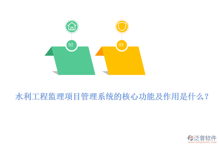 水利工程監(jiān)理項(xiàng)目管理系統(tǒng)的核心功能及作用是什么？