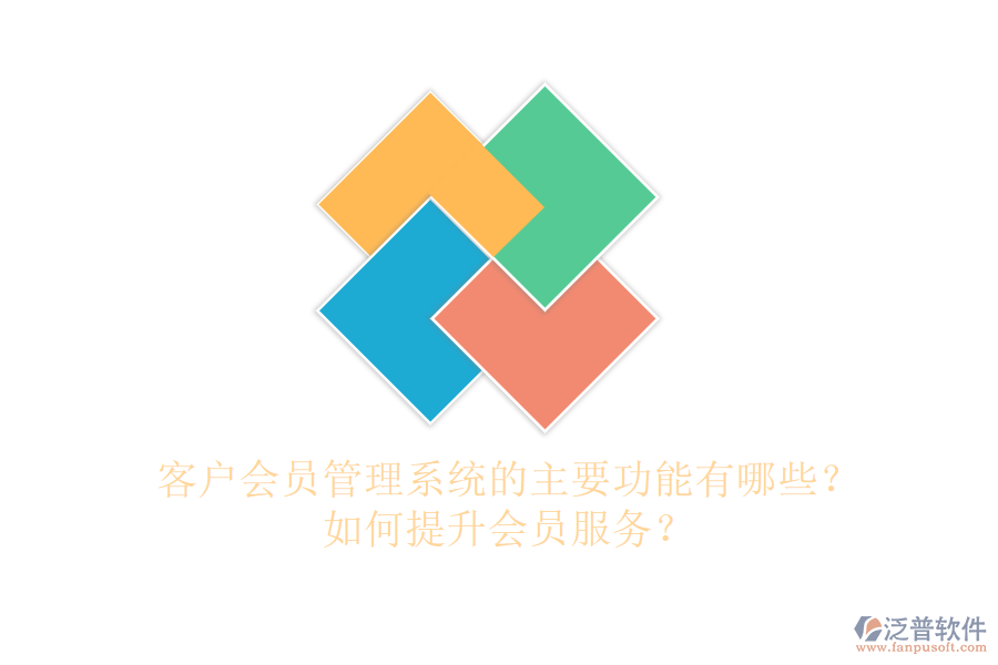 客戶會員管理系統(tǒng)的主要功能有哪些？如何提升會員服務？