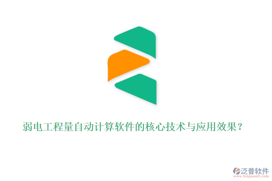 弱電工程量自動計算軟件的核心技術(shù)與應(yīng)用效果？