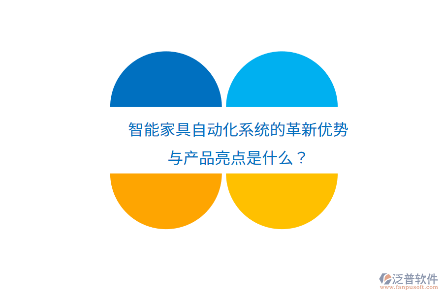 智能家具自動(dòng)化系統(tǒng)的革新優(yōu)勢(shì)與產(chǎn)品亮點(diǎn)是什么？