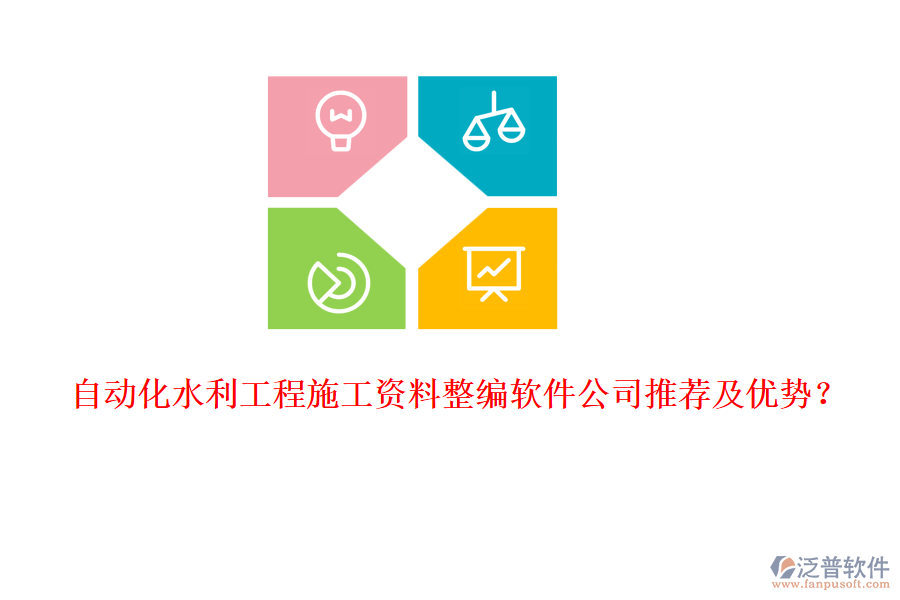 自動化水利工程施工資料整編軟件公司推薦及優(yōu)勢？