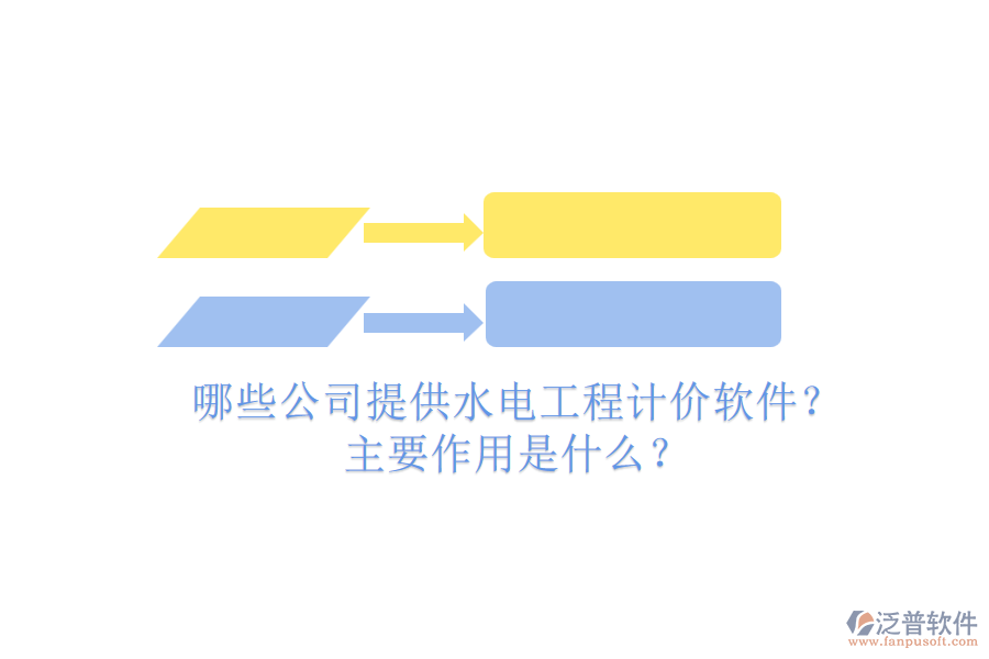 哪些公司提供水電工程計價軟件？主要作用是什么？
