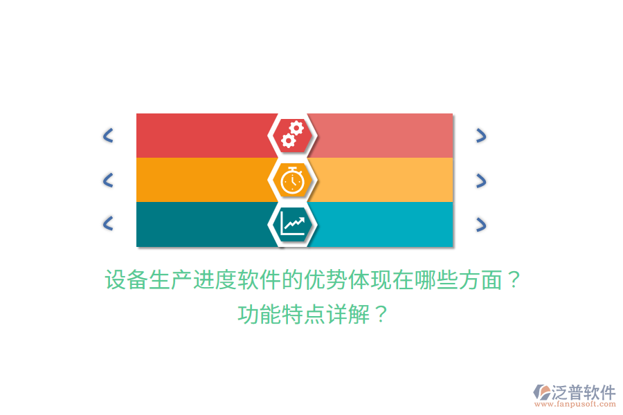 設備生產進度軟件的優(yōu)勢體現在哪些方面？功能特點詳解？