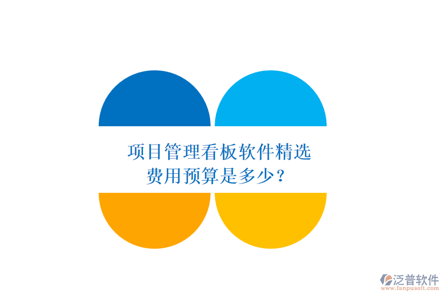項目管理看板軟件精選，費用預(yù)算是多少？