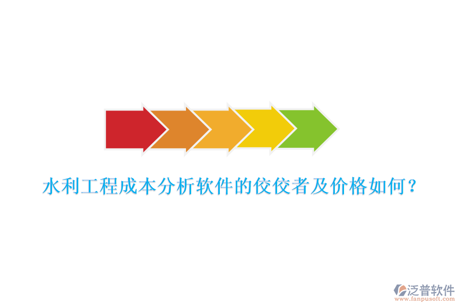 水利工程成本分析軟件的佼佼者及價格如何？
