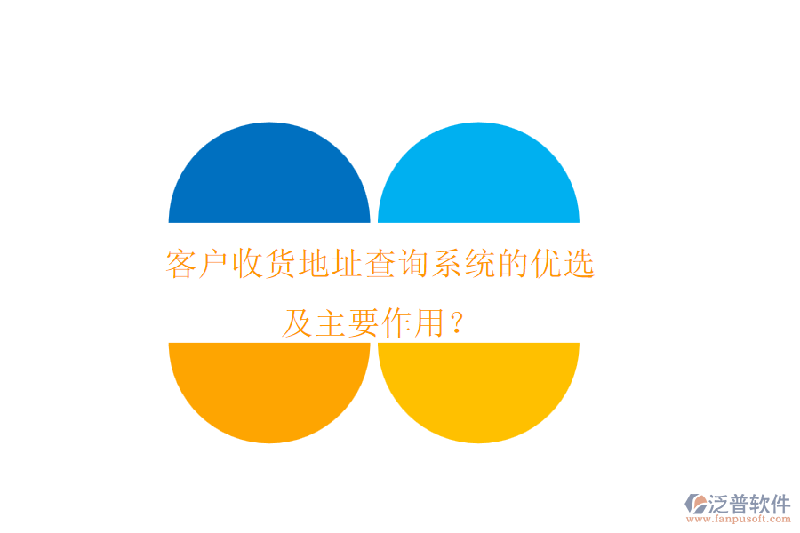 客戶收貨地址查詢系統(tǒng)的優(yōu)選及主要作用？