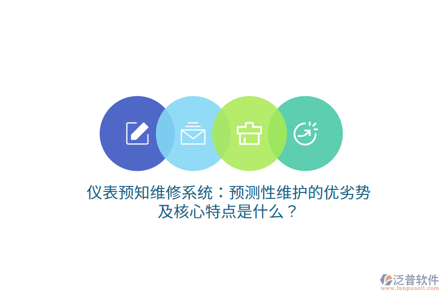 儀表預(yù)知維修系統(tǒng)：預(yù)測(cè)性維護(hù)的優(yōu)劣勢(shì)及核心特點(diǎn)是什么？