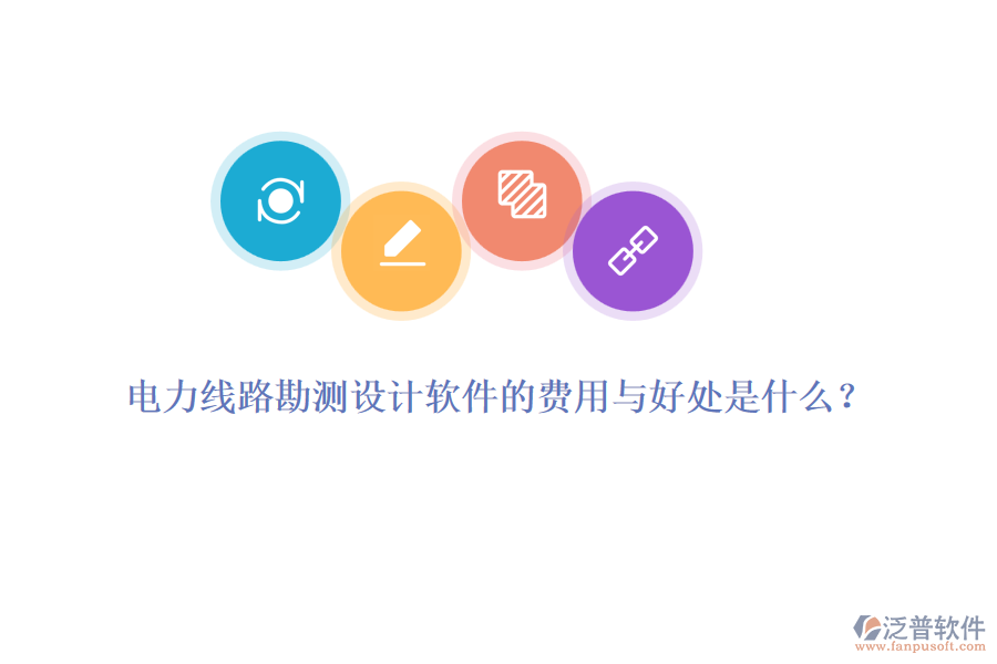 電力線路勘測設(shè)計軟件的費用與好處是什么？
