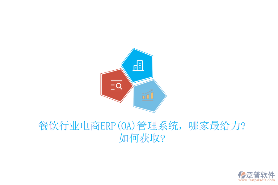 餐飲行業(yè)電商ERP(OA)管理系統，哪家最給力?如何獲取?
