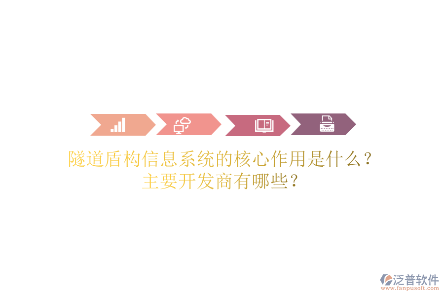 隧道盾構(gòu)信息系統(tǒng)的核心作用是什么？主要開發(fā)商有哪些？