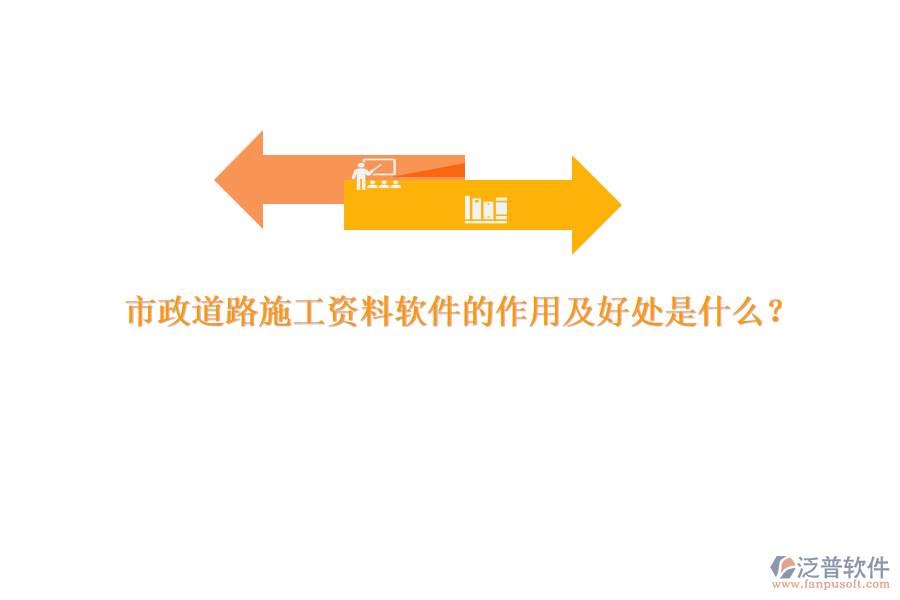 市政道路施工資料軟件的作用及好處是什么？