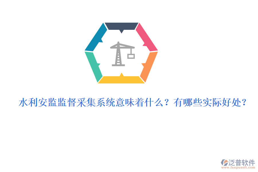 水利安監(jiān)監(jiān)督采集系統(tǒng)意味著什么？有哪些實(shí)際好處？