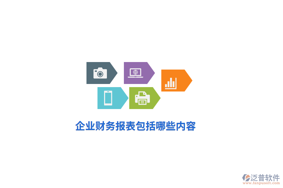 企業(yè)財(cái)務(wù)報(bào)表包括哪些內(nèi)容？