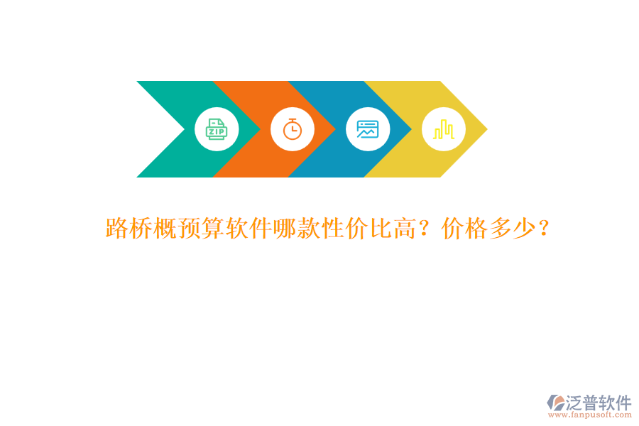 路橋概預(yù)算軟件哪款性價(jià)比高？價(jià)格多少？
