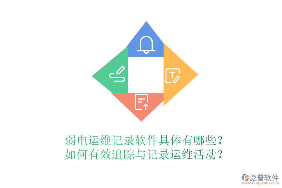 弱電運維記錄軟件具體有哪些？如何有效追蹤與記錄運維活動？