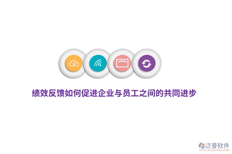 績效反饋如何促進企業(yè)與員工之間的共同進步？