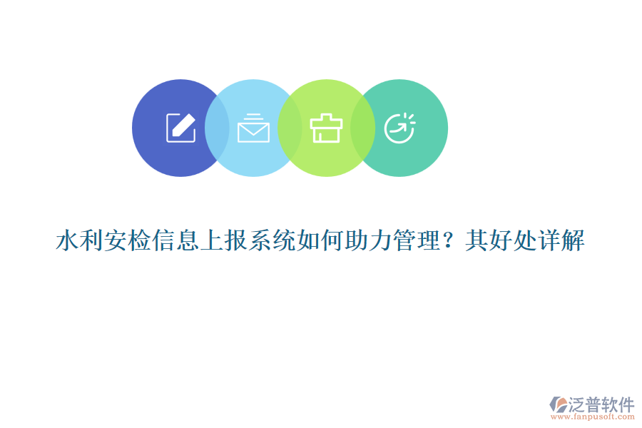 水利安檢信息上報系統(tǒng)如何助力管理？其好處詳解