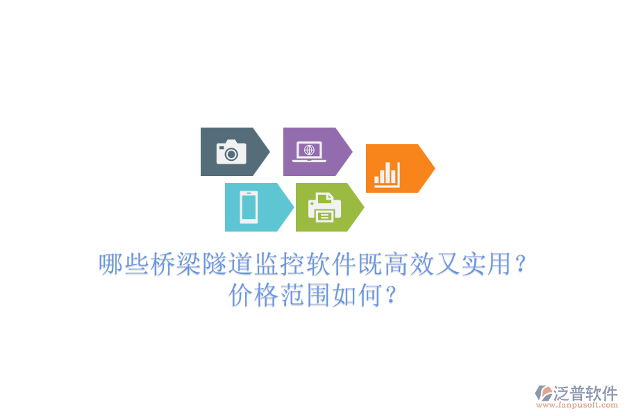 哪些橋梁隧道監(jiān)控軟件既高效又實(shí)用？價(jià)格范圍如何？