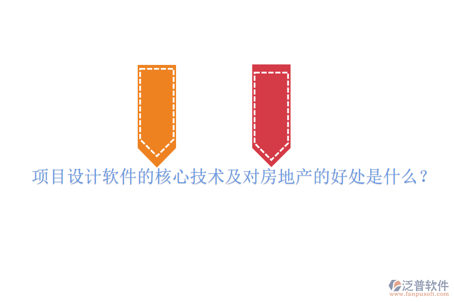 項目設計軟件的核心技術及對房地產(chǎn)的好處是什么？