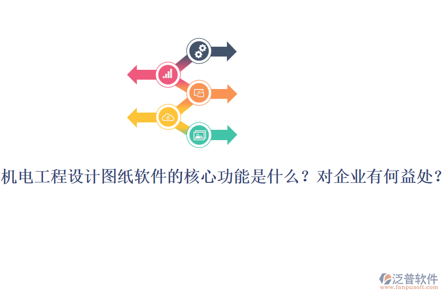 機(jī)電工程設(shè)計(jì)圖紙軟件的核心功能是什么？對(duì)企業(yè)有何益處？
