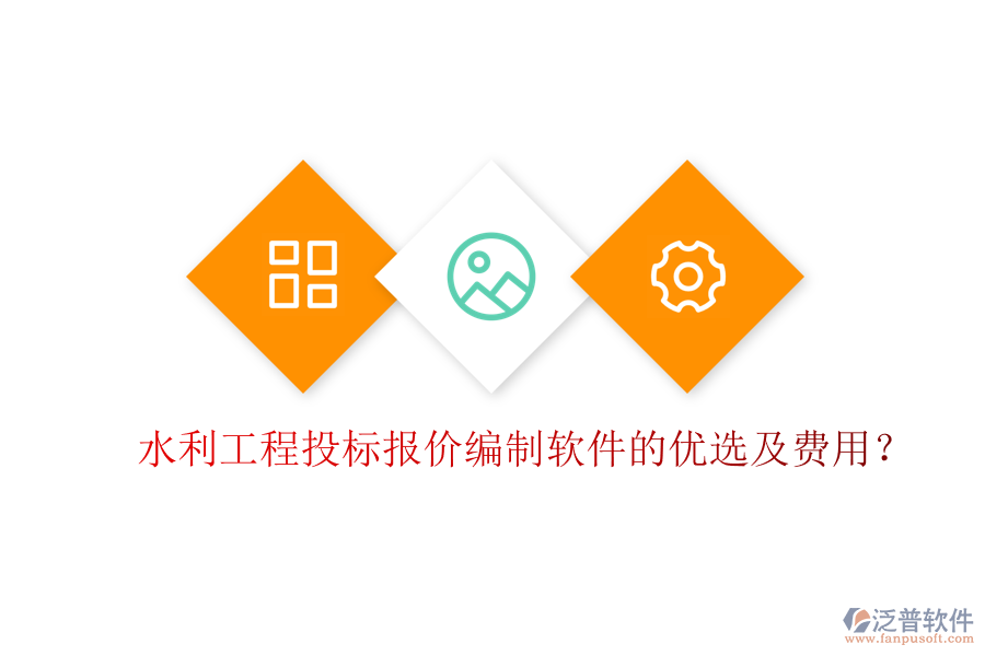 水利工程投標(biāo)報(bào)價(jià)編制軟件的優(yōu)選及費(fèi)用？