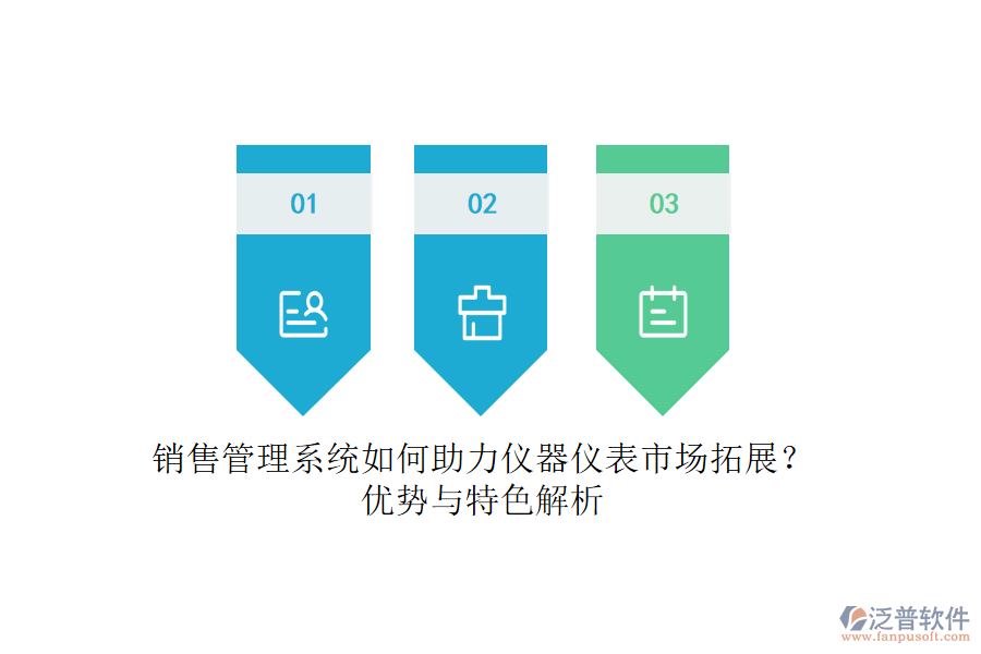 銷售管理系統(tǒng)如何助力儀器儀表市場拓展？優(yōu)勢與特色解析