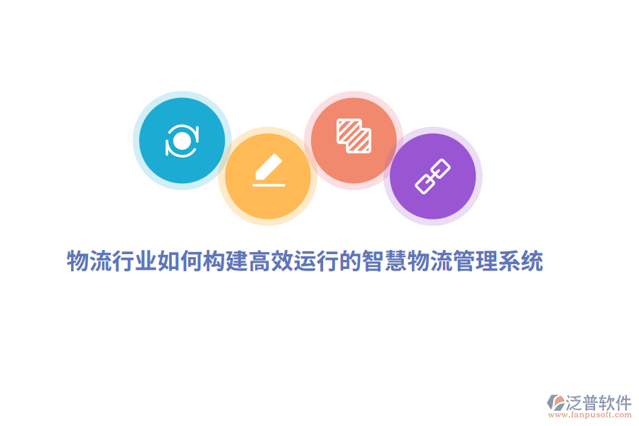 物流行業(yè)如何構(gòu)建高效運行的智慧物流管理系統(tǒng)？