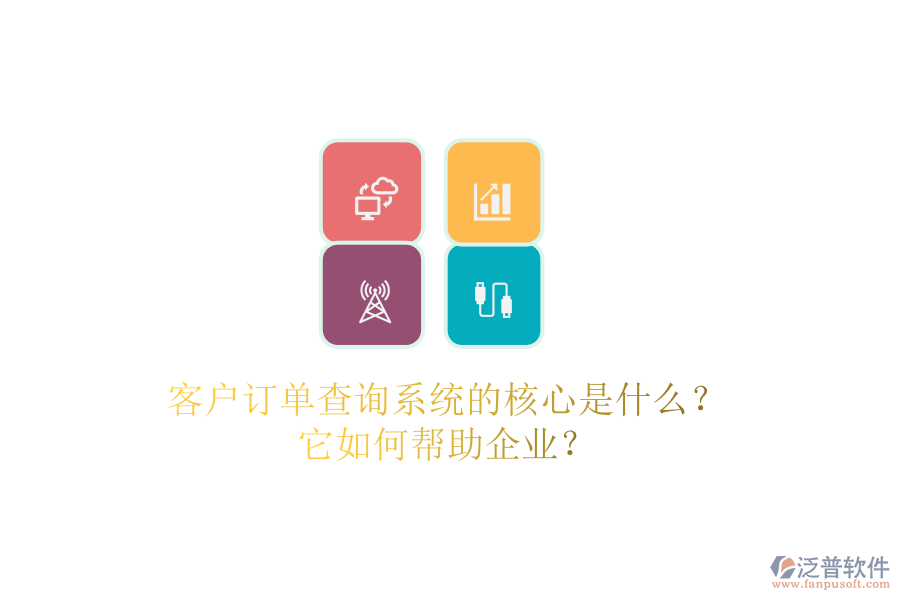 客戶訂單查詢系統(tǒng)的核心是什么？它如何幫助企業(yè)？