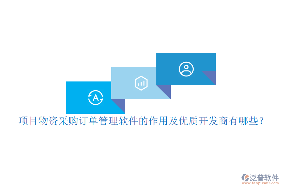 項(xiàng)目物資采購訂單管理軟件的作用及優(yōu)質(zhì)開發(fā)商有哪些？