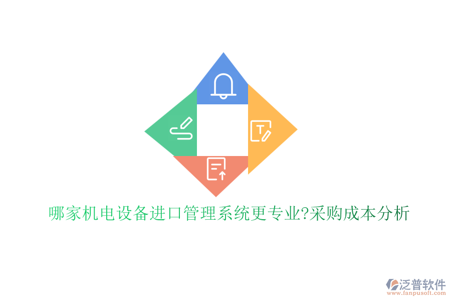 哪家機(jī)電設(shè)備進(jìn)口管理系統(tǒng)更專(zhuān)業(yè)?采購(gòu)成本分析