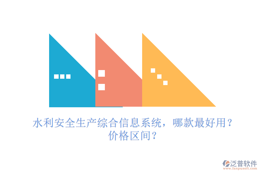 水利安全生產(chǎn)綜合信息系統(tǒng)，哪款最好用？價格區(qū)間？