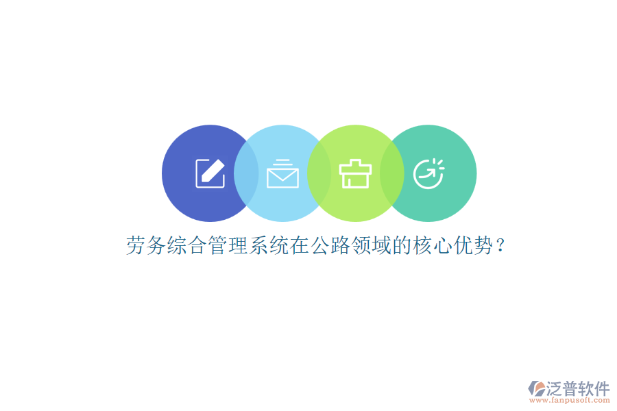 勞務(wù)綜合管理系統(tǒng)在公路領(lǐng)域的核心優(yōu)勢(shì)？