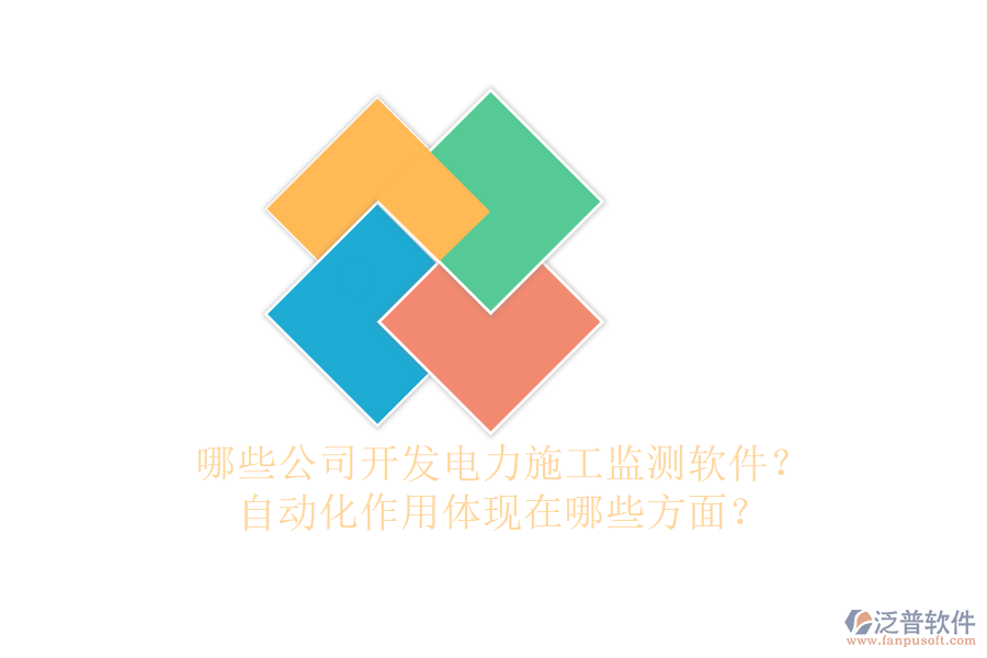 哪些公司開發(fā)電力施工監(jiān)測(cè)軟件？自動(dòng)化作用體現(xiàn)在哪些方面？
