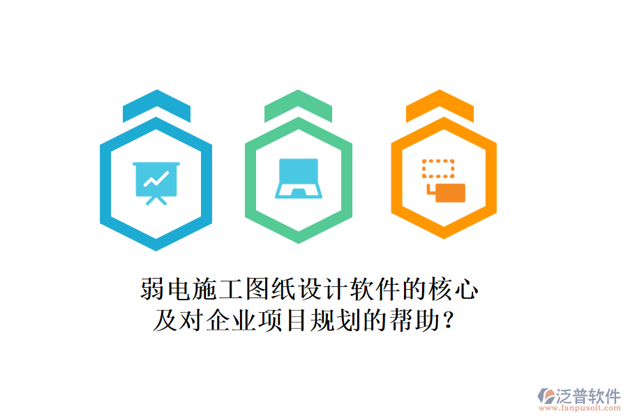 弱電施工圖紙?jiān)O(shè)計(jì)軟件的核心及對企業(yè)項(xiàng)目規(guī)劃的幫助？