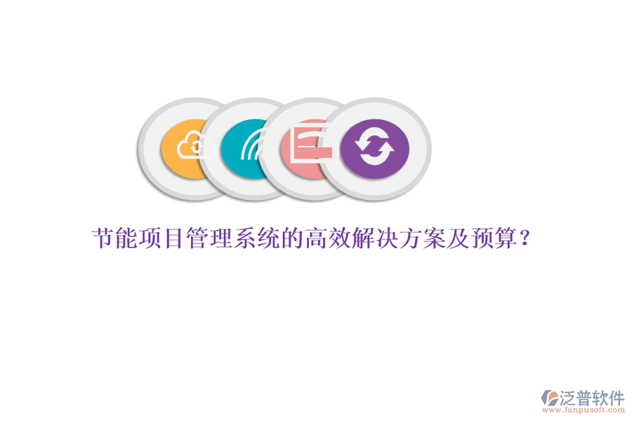 節(jié)能項(xiàng)目管理系統(tǒng)的高效解決方案及預(yù)算？