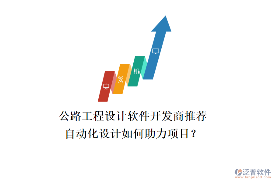 公路工程設(shè)計(jì)軟件開發(fā)商推薦，自動化設(shè)計(jì)如何助力項(xiàng)目？