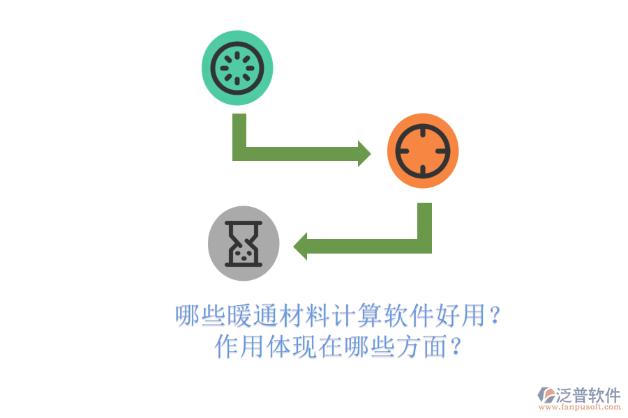 哪些暖通材料計(jì)算軟件好用？作用體現(xiàn)在哪些方面？