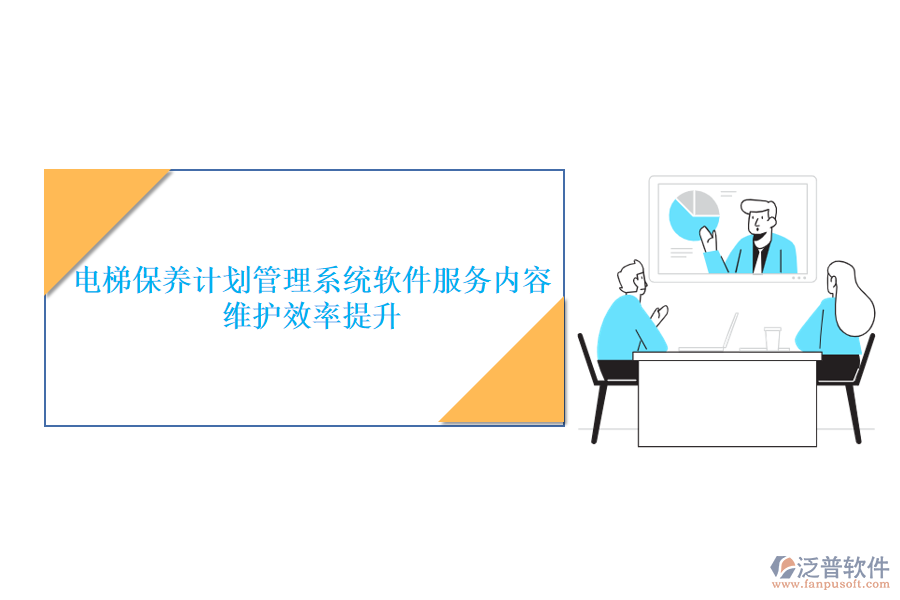 電梯保養(yǎng)計劃管理系統(tǒng)軟件服務內容及其維護效率提升