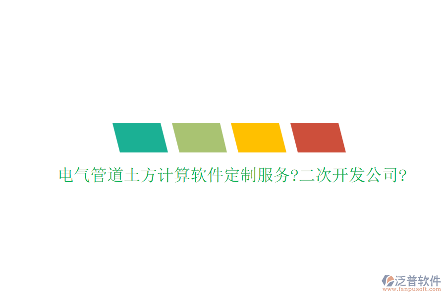電氣管道土方計算軟件定制服務(wù)?<a href=http://www.digitaldepost.com/Implementation/kaifa/ target=_blank class=infotextkey>二次開發(fā)</a>公司?