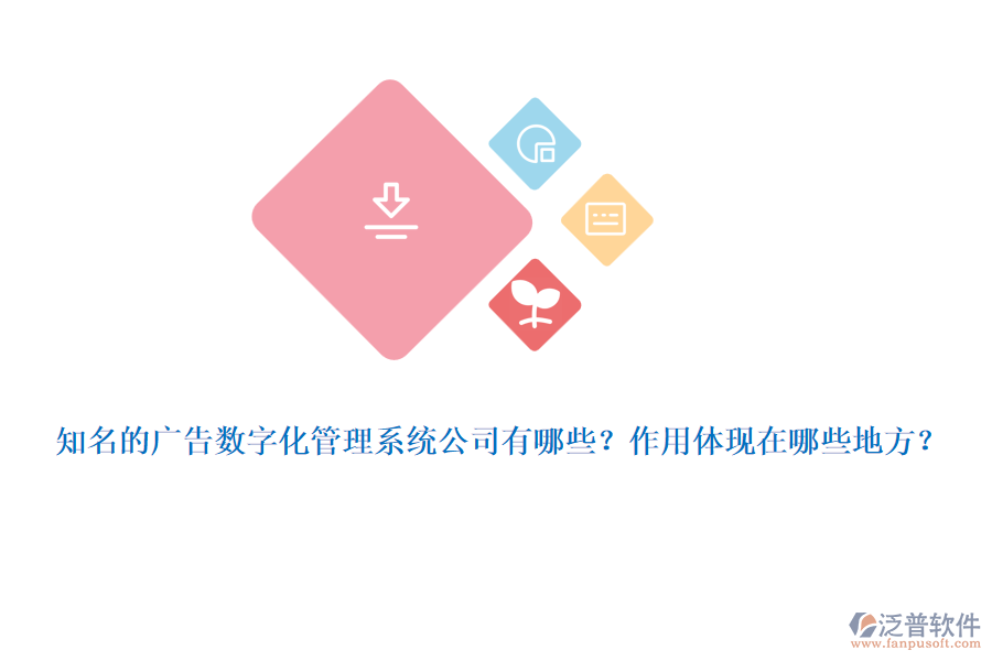 知名的廣告數(shù)字化管理系統(tǒng)公司有哪些？作用體現(xiàn)在哪些地方？