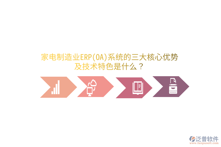 家電制造業(yè)ERP(OA)系統(tǒng)的三大核心優(yōu)勢及技術(shù)特色是什么？