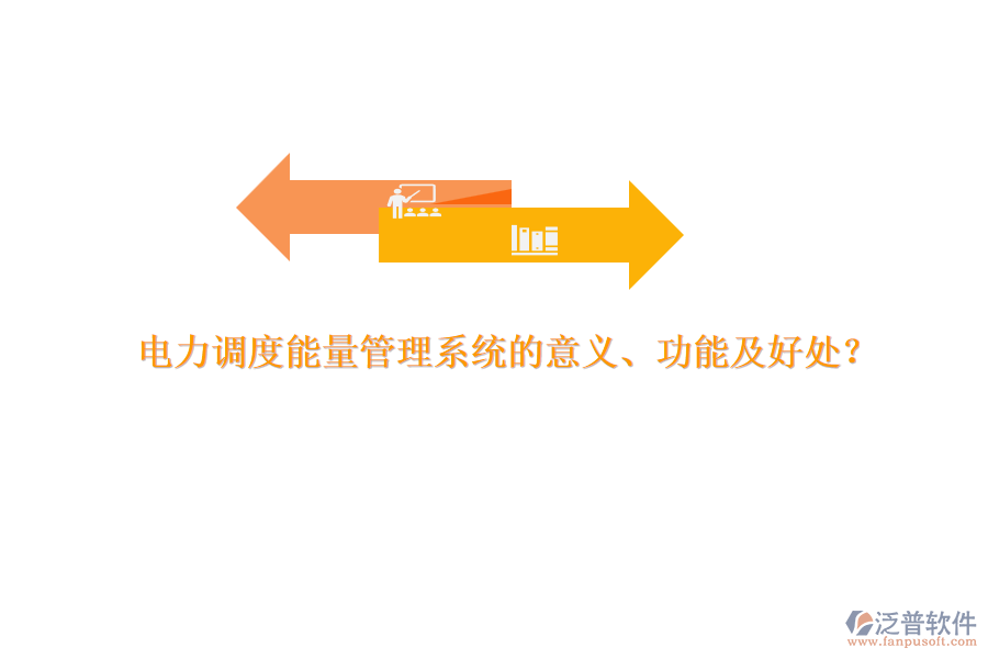 電力調(diào)度能量管理系統(tǒng)的意義、功能及好處？