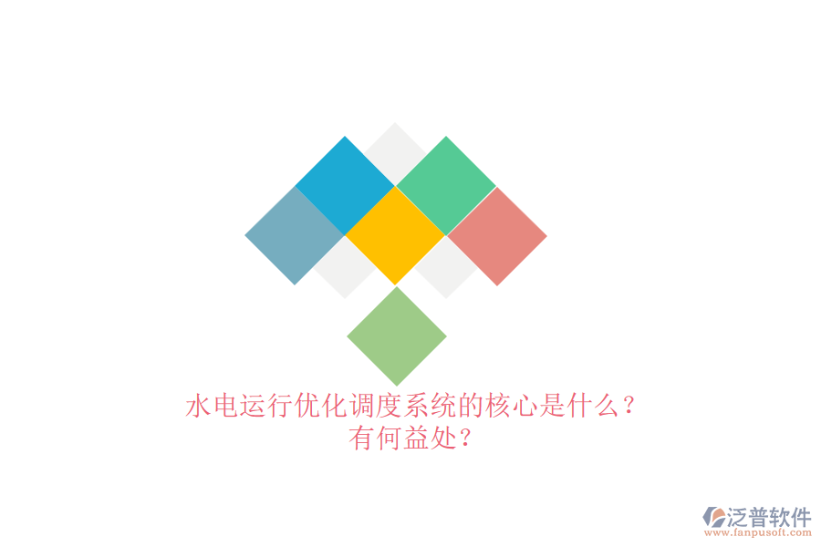 水電運(yùn)行優(yōu)化調(diào)度系統(tǒng)的核心是什么？有何益處？